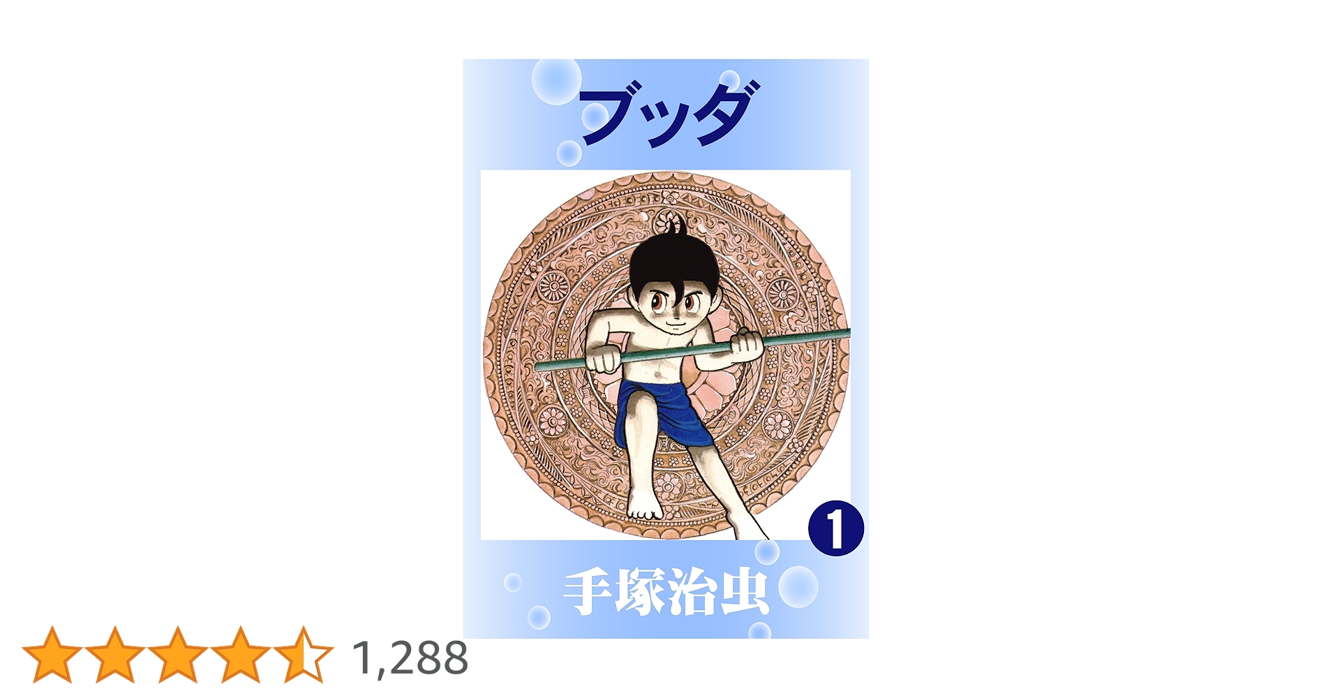 Amazon.co.jp: ブッダ 1 eBook : 手塚治虫: Kindle Store